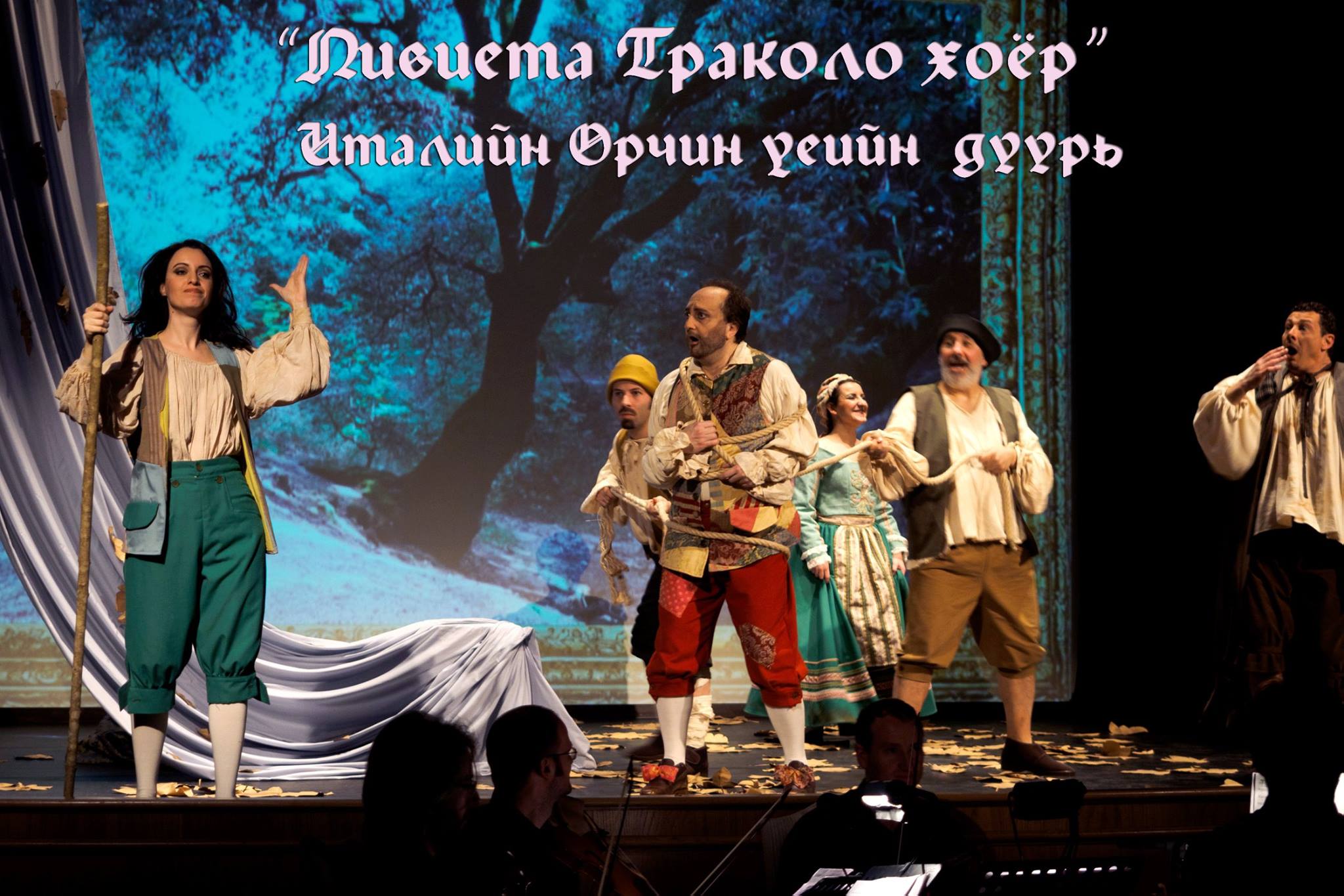 Италийн орчин үеийн хошин дуурь монголд анх удаа